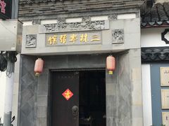 门面-三林本帮馆(中林街店)