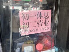 -真真鲜馄饨店(启蒙路店)