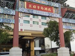 -王府半岛酒店