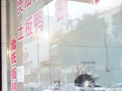 -雷氏板鸭(红照壁南街店)