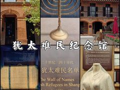 -上海犹太难民纪念馆