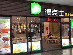 门面-德克士(五洲餐厅)