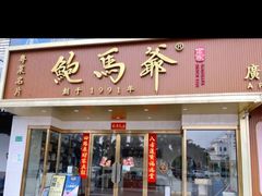 -鲍馬爺·首创鲍鱼鸡(银座店)