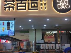 -茶百道(万象城店)