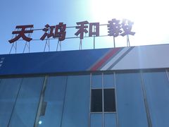 -天鸿和毅汽车修理厂