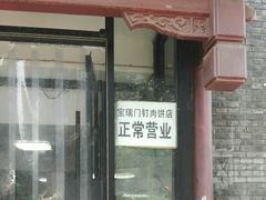 门面-宝瑞门钉肉饼店