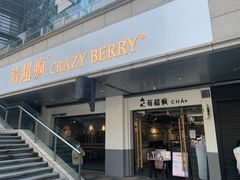 -莓超疯