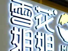 -雪花姐姐(泰华城新天地店)