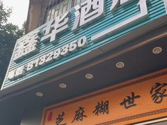 -芝麻糊世家(西华店)