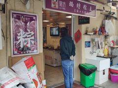 门面-璐坊粽王(复兴中路店)