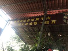 门面-刘艳黄牛肉(九襄店)