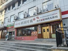 -明洞阿姨·韩式酱蟹烤肉·创意料理(望京1988创始店)