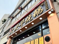 -黄连大头华烧鹅店(大良店)