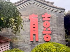 -有喜胶东小馆(太申祥和店)