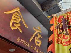 -荔林食店(西华路店)