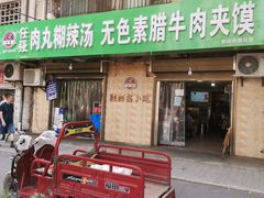 门面-任强肉丸糊辣汤腊牛肉夹馍(劳动西路总店)
