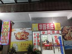 -华园农庄·特色炭烧鸡·北江河鲜
