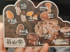 -芸山季·云南野生菌火锅(人民广场来福士店)