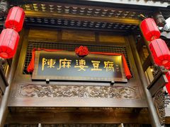门面-陈麻婆豆腐总店