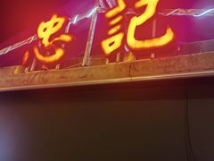 -忠记湛江烧蚝店