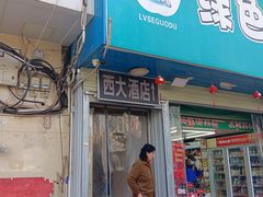 -西大酒店
