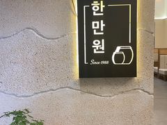 -韩满园· 甄选韩式烤肉