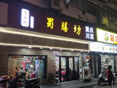 门面-蜀膳坊(洪公祠小区店)