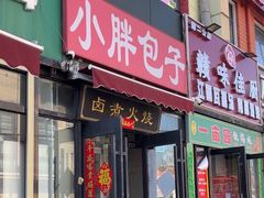 -小胖包子王(赵公口店)
