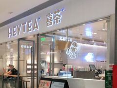 门面-喜茶(佛山岭南站店)