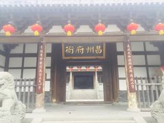 -昌州古城