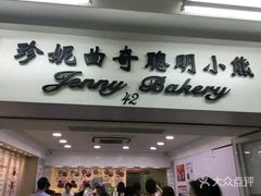 门面-珍妮曲奇聪明小熊(尖沙咀店)