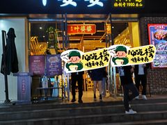 -嘉州叶婆婆钵钵鸡(建设路店)