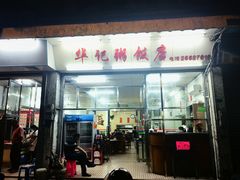 -华记粥饭店(印象容桂主题风情街店)