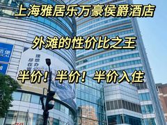-上海雅居乐万豪侯爵酒店