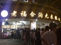 门面-老福合沟无米粿甜汤粿品店