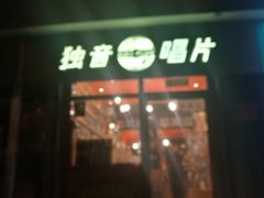 -独音唱片 Indie Music