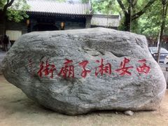 西安湘子庙街-湘子庙