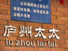 -庐州太太(鼓楼店)