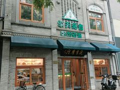 -华天延吉餐厅(西四总店)