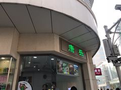 -康乐(滨江道店)