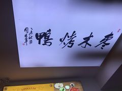 -蔓姐北京烤鸭(芙蓉广场店)