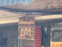 门面-蓉城西二道无名冒菜(西二道街店)