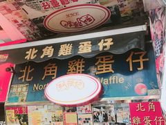 门面-利强记北角鸡蛋仔(弥敦道店 )
