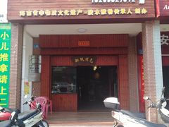 门面-胡仕光陵水酸粉