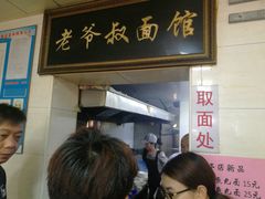 -超爷叔面馆(西园店)