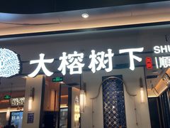 -大榕树下顺德菜(金沙洲永旺店)