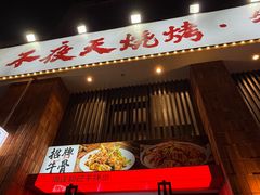 -不夜天烧烤牛骨头(南湖店)