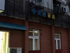 门面-中关村茶点