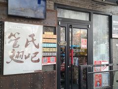 门面-管氏翅吧(地安门创始店)