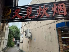 -又见炊烟私房菜(敬亭路店)